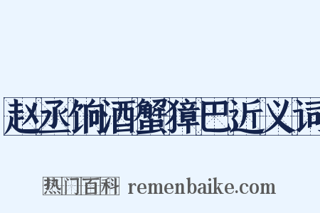 赵丞饷酒蟹獐巴近义词是什么意思的图片